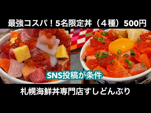 【衝撃の500円丼in札幌】SNS投稿条件で４種の限定5名丼がすごい！【#海鮮丼】 #すしどんぶり #ワンコイン丼 Sushi-don HOKKAIDO SAPPORO