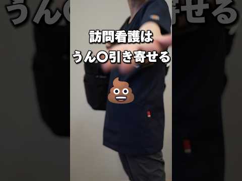 訪問看護はウン◯引き寄せる#shorts #訪問看護師 #訪問看護 #看護学生 #看護師 #在宅看護