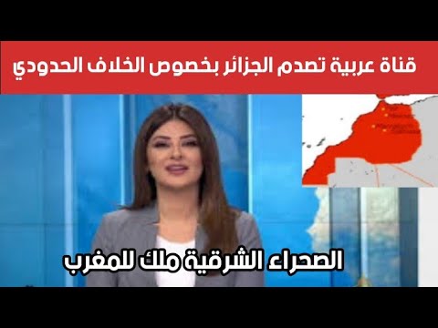 قناة عربية تصدم الجزائر و تنصف المغرب بخصوص الصحراء الشرقية و حرب الرمال