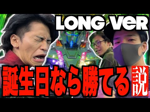 【Long Ver】誕生日にパチンコ打ったら流石に勝てる説【パチ検】