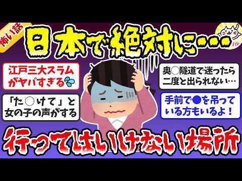 【有益】閲覧注意！知らずに後悔…日本で絶対行ってはいけない場所【ガルちゃんまとめ】