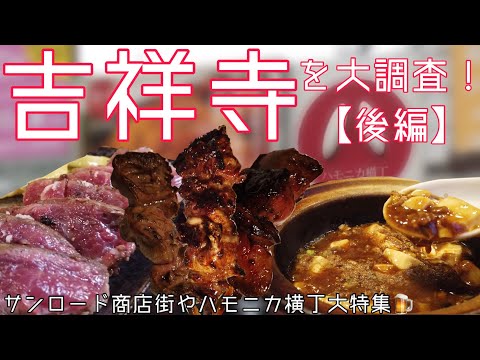 【大調査】住みたい街ランキング常連の吉祥寺ってどんな街！？吉祥寺でオススメの飲食店６選も大公開！（後編）