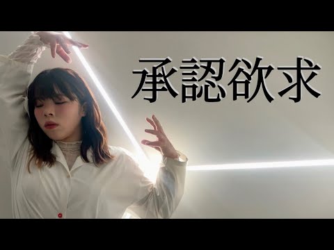 【73kg】承認欲求/櫻坂46 本気で踊ってみた