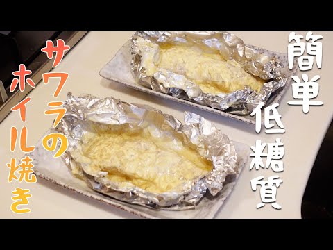 スーパーのイチオシ商品サワラで作るホイル焼きがマッ◯のフィレオフィッシュで最高だった【低糖質】【簡単レシピ】