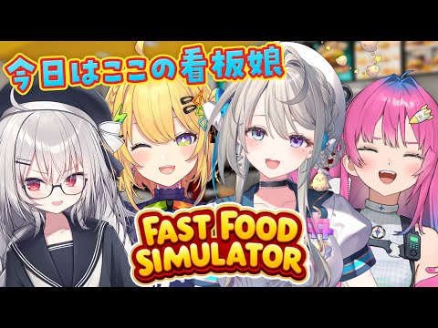 【Fast Food Simulator】こずやつかさぷらねとアルバイト【本阿弥あずさ / すぺしゃりて 】