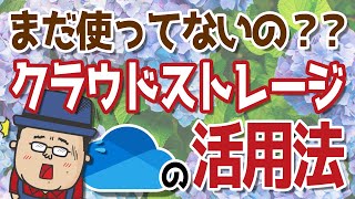 【まだ使ってないの？】クラウドストレージ OneDriveでPC活用法【バックアップなど】