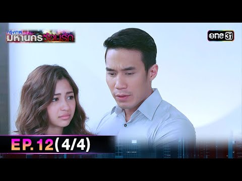 #กรุงเทพมหานครซ้อนรัก | EP.12 (4/4) | 31 ธ.ค. 67 | one31