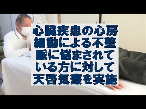 心臓疾患の心房細動による不整脈に悩まされている方に対して天啓気療を実施