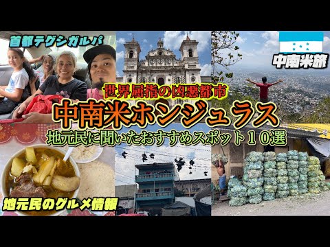 『凶悪都市観光』地元民に聞いたホンジュラスのおすすめ観光地を巡る