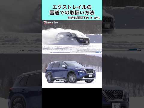 エクストレイルの雪道での取り扱い方法 #エクストレイル #日産 #オーテック #nissan #xtrail #rogue  #autech #snow #snowdriving #雪道走行