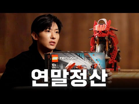 연말맞이 나 홀로 레고 조립 (Eng Sub)