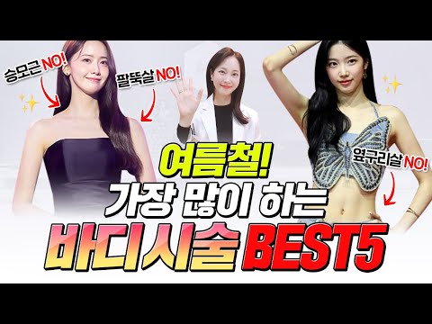 여름에 가장 많이 하는 바디시술 Best5 ✨이것만큼은 꼭 한다고❗❓#30대 #40대 #50대 추천시술