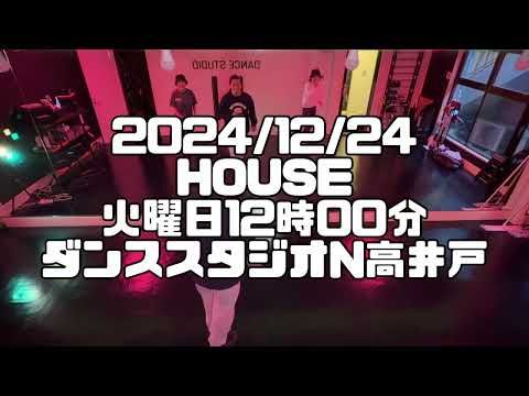 【2024/12/24 火曜日12時00分クラス ハウスダンスレッスン 杉並区高井戸 ダンススタジオN高井戸】