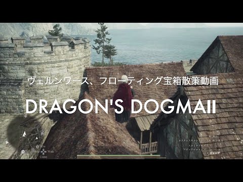 ヴェルンワース、フローティング宝箱散策【DRAGON'S DOGMA2 PS5】