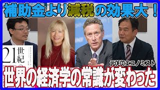 「減税の乗数効果は政府支出より大きい」世界の経済学の常識が変わった！　元OECDエコノミスト金子洋一　渡瀬裕哉　内藤陽介　倉山満【救国シンクタンク】#103万の壁