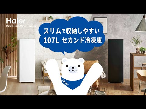 ハイアール 107Lセカンド冷凍庫 おすすめポイント