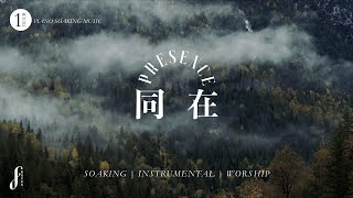 一小時【同在】靈修鋼琴沈浸音樂 | 曾祥怡 One Hour Piano Soaking Music