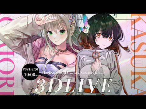 【 コラボ3DLIVE 】 SPECIAL COLLABORATION LIVE🤍🧡 #IoriKasuka3D / 松永依織×カスカ(VESPERBELL)