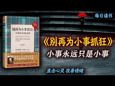 小事永远只是小事，心理学名著：《别再为小事抓狂》