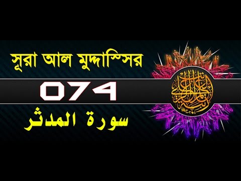 Surah Al-Muddaththir with bangla translation - recited by mishari al afasy