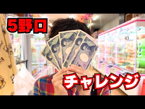 5000円でクレーンゲームしたらまさかの事態に…【UFOキャッチャー】