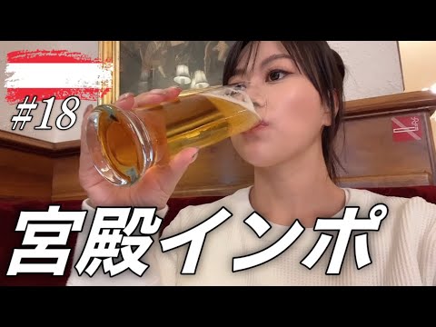 慣れって怖いですね【オーストリア🇦🇹ひとり旅】