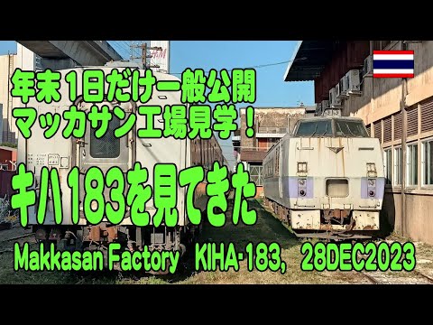 タイ国鉄・マッカサン工場を見学してきた。キハ183整備中！ SRT Makkasan Factory. 23-12-28