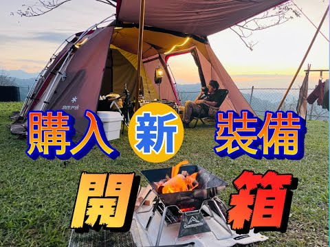 【帳篷內換新裝備分享給大家】露營新裝備開箱 #camping