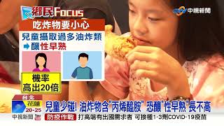 油炸食品越"薄脆"愈易致癌! 兒童吃多發胖"易性早熟"│中視新聞 20221106