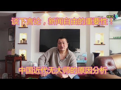 言论，新闻自由的重要性分析！中国近代为什么没有大师级的人物出现探讨！