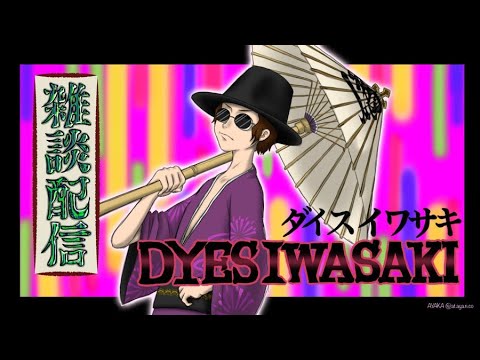 DYES IWASAKI Live Stream ～雑談放送  FAKE TYPE.ツアーが始まるお！の巻～