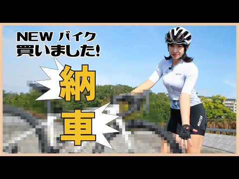 新しいロードバイク買いました！納車【ロードバイク】