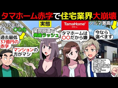 (漫画)タマホームがヤバイ。大赤字の理由を漫画にしてみた(マンガで分かる)