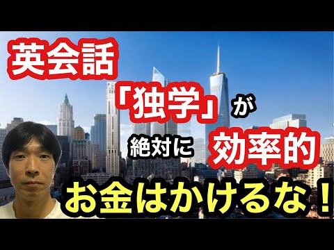 【英語学習・英会話】英会話は独学が効率的