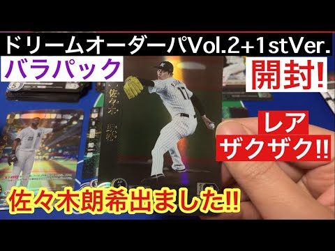 ドリームオーダー パリーグVol.2を開封したら、佐々木朗希が出現した件 BBM 2024 1st Ver.も!!