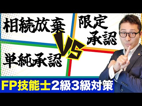 【ファイナンシャルプランナー試験：相続のキホン】FP技能士試験で苦戦する人が多い相続の３つの選択肢（単純承認・相続放棄・限定承認）について初心者向けに解説講義。