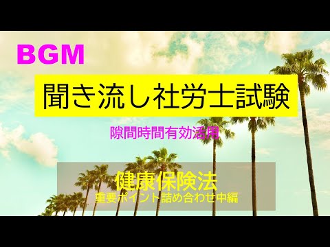 【社労士試験】聞き流し健康保険法　重要ポイント詰合せ（中編）