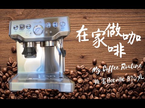 跟我一起在家做咖啡吧 | 铂富Breville Sage 870XL | 新手教程，开箱，拿铁拉花日常，萃取研磨刻度窍门