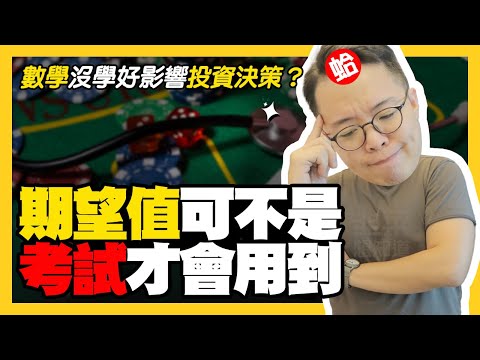 高中數學沒學好居然會影響到投資決策？ 理財早知道 EP 23｜seedin