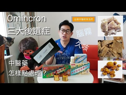 Omincron最常見三大後遺症 腦霧久咳中醫藥怎樣處理？？點解咁耐唔好？有咩特色藥材啱用