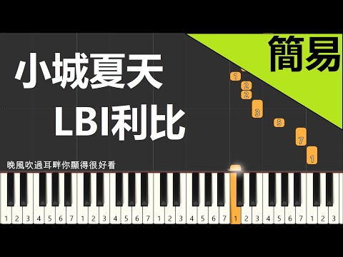 小城夏天  LBI利比 鋼琴教學 簡易單手版