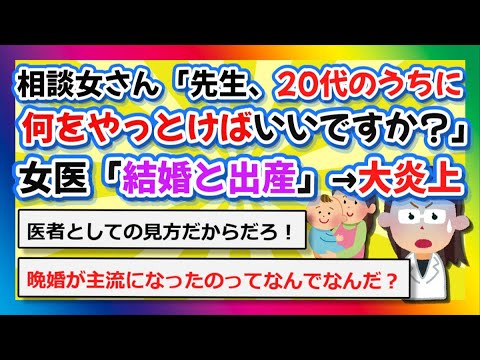 【2chまとめ】相談女さん「先生、20代のうちに何をやっとけばいいですか？」女医「結婚と出産」→大炎上【ゆっくり】