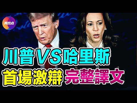 💥 川普卡瑪拉首場辯論完整翻譯！看看卡瑪拉是如何“咬贏”的？