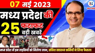 7 May 2023 Madhya Pradesh News मध्यप्रदेश समाचार। Bhopal Samachar भोपाल समाचार । CM Shivraj Singh