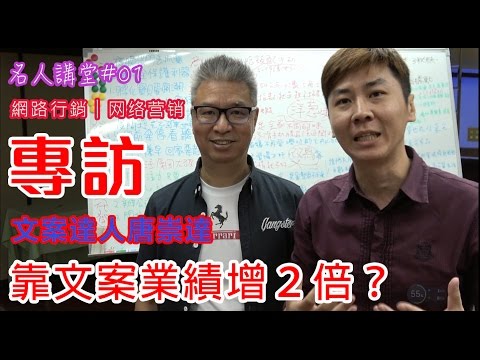 網路行銷︱文案達人唐崇達 名人開講#01网络营销 internet marketing