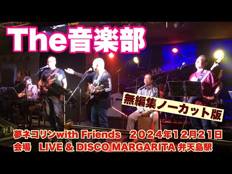 The音楽部  無編集ノーカット版　夢ネコリンwith Friends   ２０２４年１２月２１日　会場　MARGARITA 弁天島駅