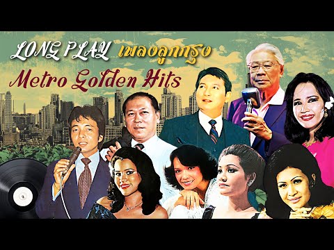 Long Play ฮิตที่สุดฟังยาวๆ 16 เพลงลุกกรุง Metro Golden Hits 79