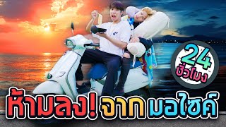 เอาชีวิตรอดบนมอไซค์ 24 ชั่วโมง บนพื้นลาวา (SPD)