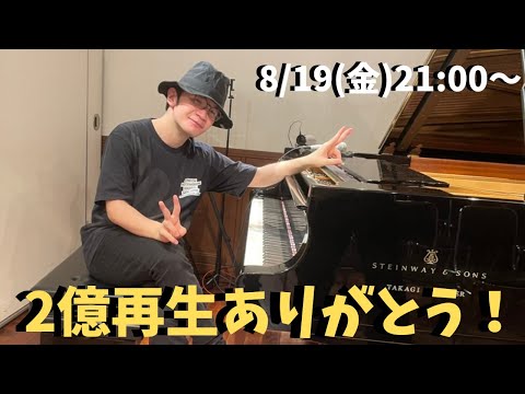 2億再生ありがとうピアノライブ 8/19(金) 21:00〜