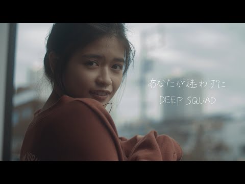 DEEP SQUAD "あなたが迷わずに"ミュージックビデオ